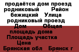 продаётся дом проезд родниковый 37 › Район ­ бежицкий › Улица ­ родниковый проезд › Дом ­ 37 › Общая площадь дома ­ 60 › Площадь участка ­ 6 › Цена ­ 1 380 000 - Брянская обл., Брянск г. Недвижимость » Дома, коттеджи, дачи продажа   . Брянская обл.